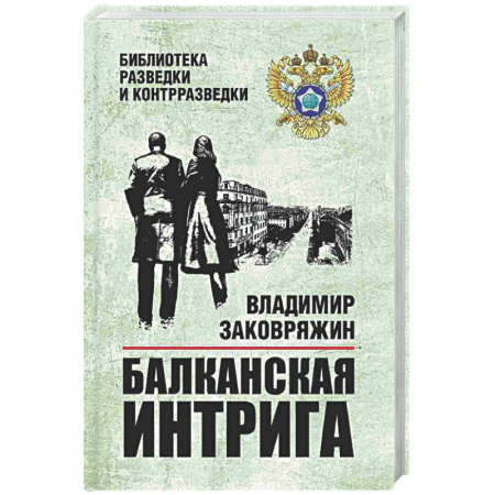 Детективы, триллеры, книга Балканская интрига