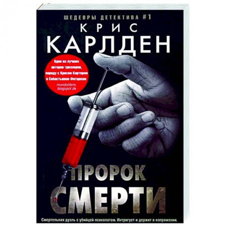 Детективы, триллеры, книга Пророк смерти