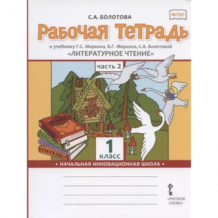 Школьникам и абитуриентам, книга Литературное чтение. 1 класс. Рабочая тетрадь к учебнику Г.С. Меркина. В 2-х частях. Часть 2. ФГОС