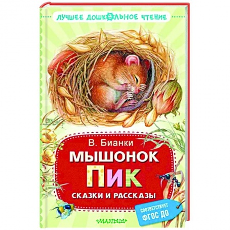 Книги для дошкольников (4-6 лет), книга Мышонок Пик. Сказки и рассказы