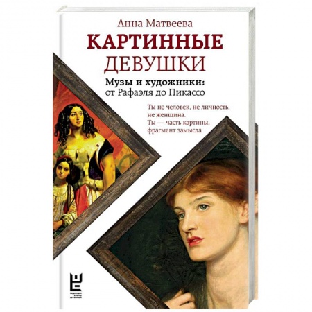 Классика, современная литература, книга Картинные девушки. Музы и художники. От Рафаэля до Пикасс