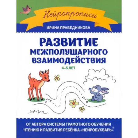 Дошкольникам, книга Развитие межполушарного взаимодействия: 4-5 лет