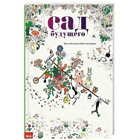 Естественные науки, книга Сад будущего