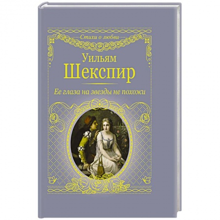 Классика, современная литература, книга Её глаза на звёзды не похожи