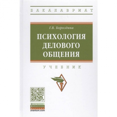 Студентам и аспирантам, книга Психология делового общения: Учебник
