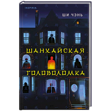 Детективы, триллеры, книга Шанхайская головоломка