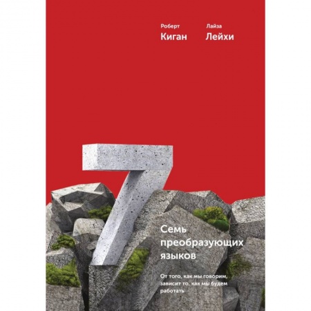 Экономика, книга Семь преобразующих языков. От того, как мы говорим, зависит то, как мы будем работать