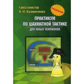 Практикум по шахматной тактике для юных чемпионов Практикум по шахматной тактике для юных чемпионов