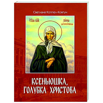 Ксеньюшка, голубка Христова Ксеньюшка, голубка Христова