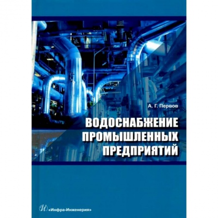 Технические науки. Транспорт, книга Водоснабжение промышленных предприятий: Учебник