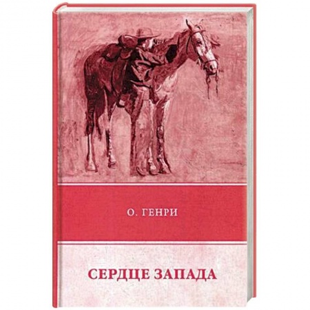 Приключения, книга Сердце Запада