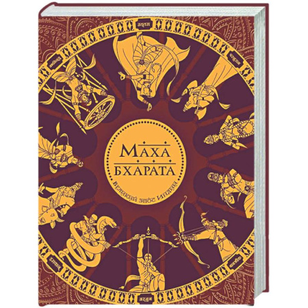 Эзотерические учения, книга Махабхарата. Великий эпос Индии