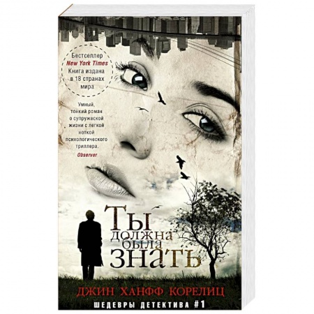 Детективы, триллеры, книга Ты должна была знать