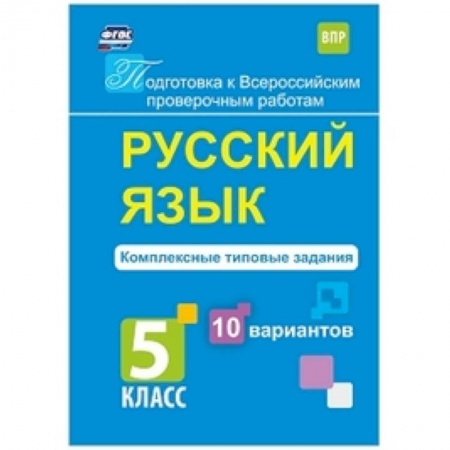 Школьникам и абитуриентам, книга Русский язык. 5 класс. Комплексные типовые задания. 10 вариантов. ФГОС