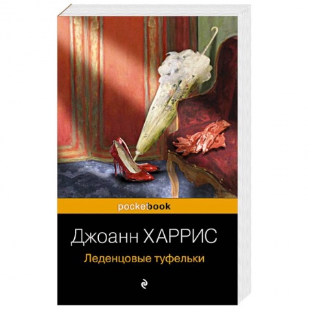 Классика, современная литература, книга Леденцовые туфельки