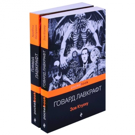 Классика, современная литература, книга Мифы Ктулху: Зов Ктулху. Хребты безумия (комплект из 2 книг)