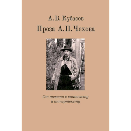 Классика, современная литература, книга Проза А.П. Чехова. От текста к контексту и интертексту: монография