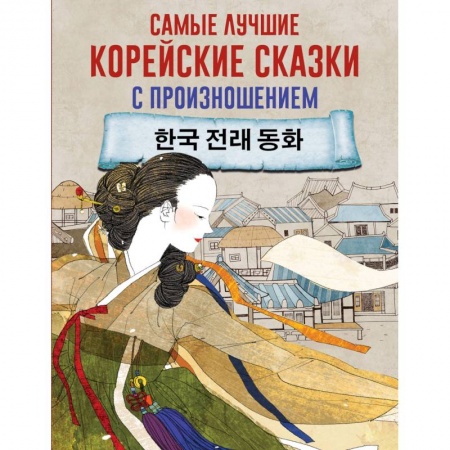 Изучение языков, книга Самые лучшие корейские сказки с произношением