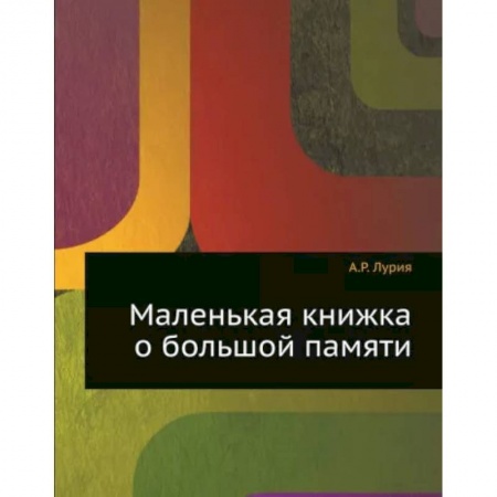 Естественные науки, книга Маленькая книжка о большой памяти