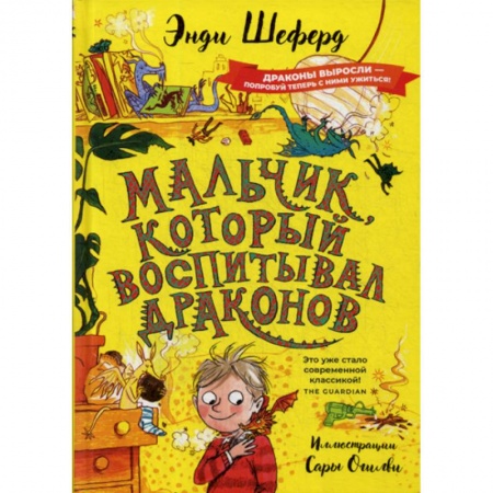 Классика, современная литература, книга Мальчик, который воспитывал драконов