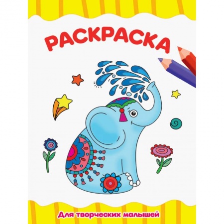 книга Раскраска А4. Для творческих малышей с доставкой по Франции Досуг, творчество и кулинария, книга Раскраска А4. Для творческих малышей