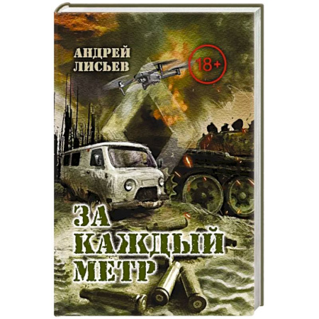 Детективы, триллеры, книга За каждый метр