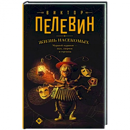 Классика, современная литература, книга Жизнь насекомых