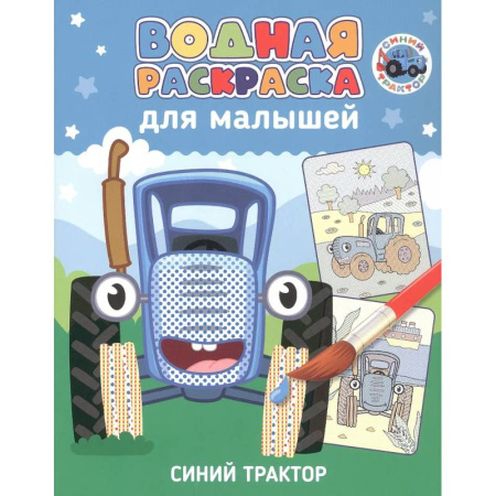 Досуг, творчество и кулинария, книга Синий трактор