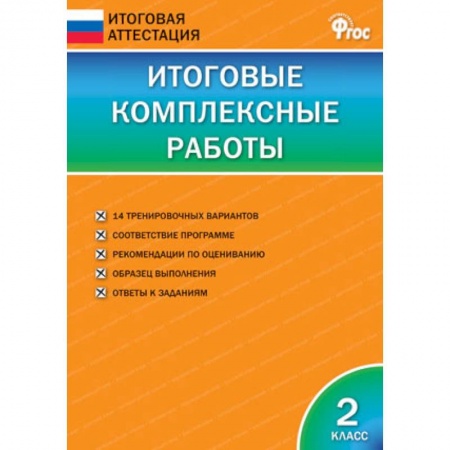 Дошкольникам, книга Итоговые комплексные работы. 2 класс. ФГОС