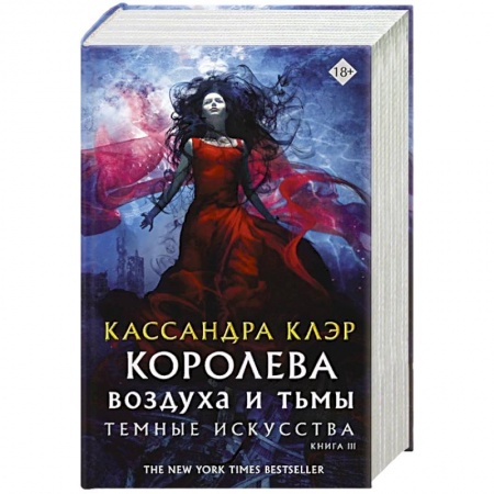Книги, книга Темные искусства. Королева воздуха и тьмы