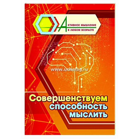Общественные и гуманитарные науки, книга Совершенствуем способность мыслить