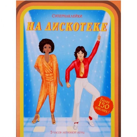 Досуг, творчество и кулинария, книга На дискотеке