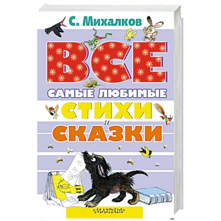 Книги, книга Все самые любимые стихи и сказки С.Михалкова