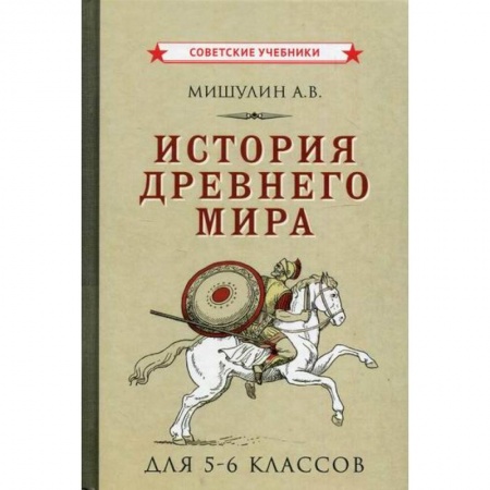 Школьникам и абитуриентам, книга История Древнего мира для 5-6 классов