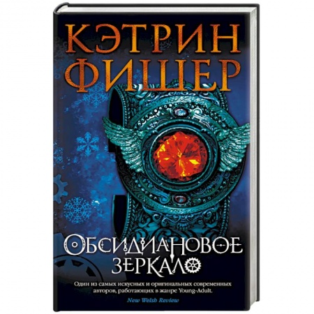 Фантастика, фэнтези, книга Обсидиановое зеркало