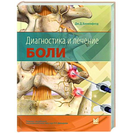 Диагностика. Методы и виды, книга Диагностика и лечение боли