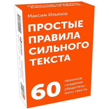 Кадры. Офис. Делопроизводство, книга Простые правила сильного текста. 60 приемов создания убедительного текста