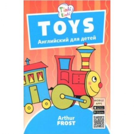 Дошкольникам, книга Игрушки / Toys. Пособие для детей 3-5 лет. QR-код для аудио