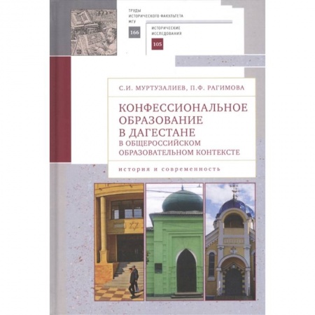 Ислам, книга Конфессиональное образование в Дагестане в общероссийском образ.контексте (16+)
