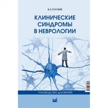 Специальная медицина, книга Клинические синдромы в неврологии. Руководство для врачей