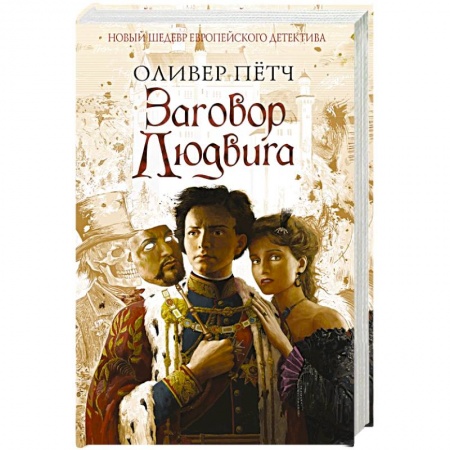 Книги, книга Заговор Людвига
