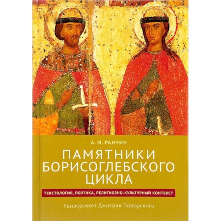 Общественные и гуманитарные науки, книга Памятники Борисоглебского цикла: текстология, поэтика, религиозно-культурный контекст