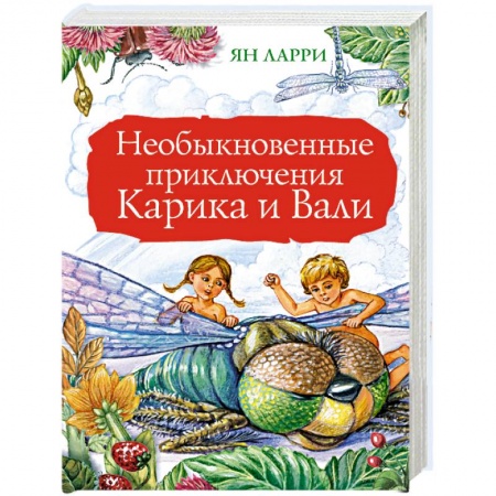 Книги, книга Необыкновенные приключения Карика и Вали