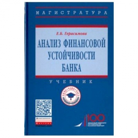 Студентам и аспирантам, книга Анализ финансовой устойчивости банка. Учебник
