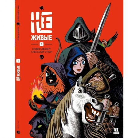 Развлечения. Праздники. Юмор, книга Не-живые.Том 1