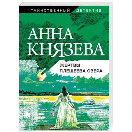 Детективы, триллеры, книга Жертвы Плещеева озера