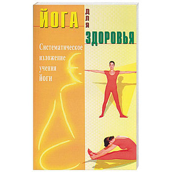 Йога для здоровья. Систематическое изложение учения йоги Йога для здоровья. Систематическое изложение учения йоги