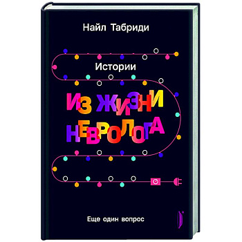 Еще один вопрос. Истории из жизни невролога Еще один вопрос. Истории из жизни невролога