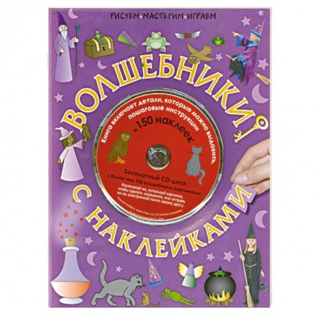 Книги, книга Волшебники с наклейками