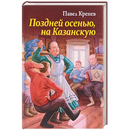Классика, современная литература, книга Поздней осенью, на Казанскую